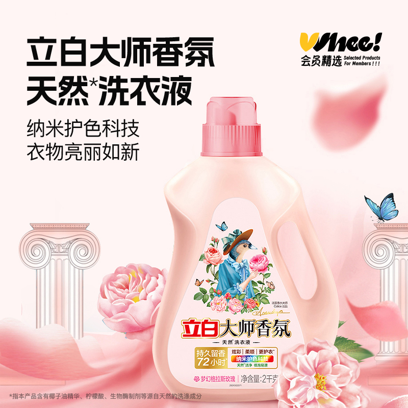 立白大师香氛格拉斯玫瑰洗衣液