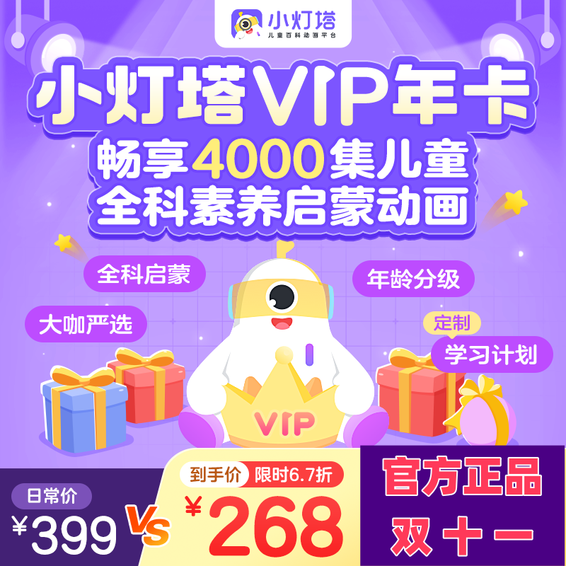 【官方正品】小灯塔VIP年卡会员14天体验卡趣味动画百科益智启蒙
