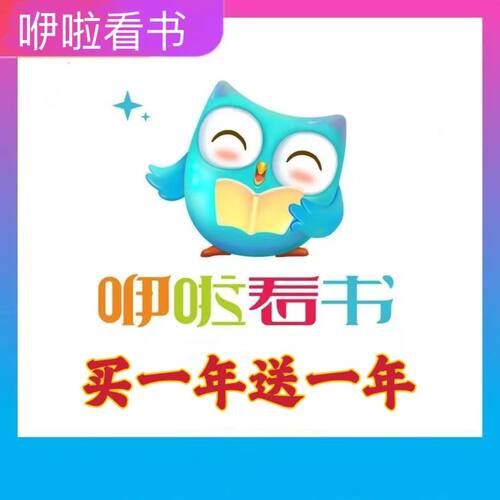 【官方正品】咿啦看书会员年卡买一年送一年SVIP会员中文绘本畅读