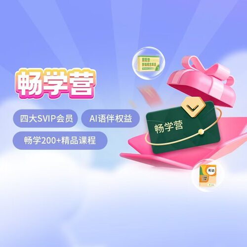 趣配音畅学营SVIP英语趣配音少儿语文日语AI口语趣配音四大权益
