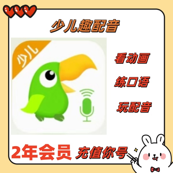 少儿趣配音SVIP会员练口语英语趣配音官方直充儿童英语AI外教练习