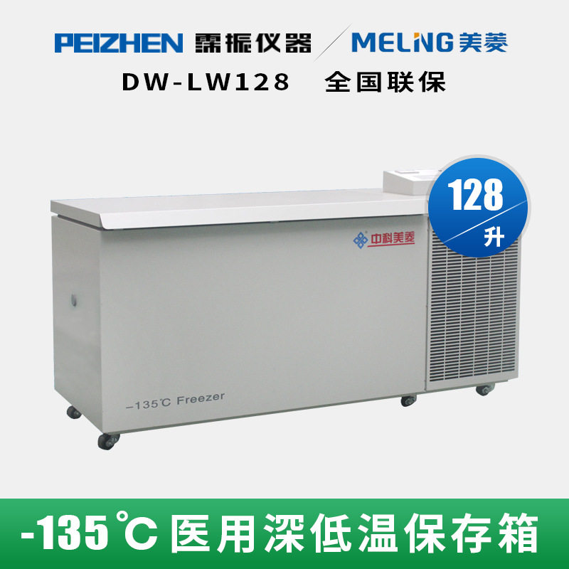 DW-LW128中科美菱-135℃超低温储存箱超低温冰箱实验室可配送上门