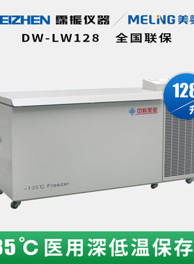 DW-LW128中科美菱-135℃超低温储存箱超低温冰箱实验室可配送上门