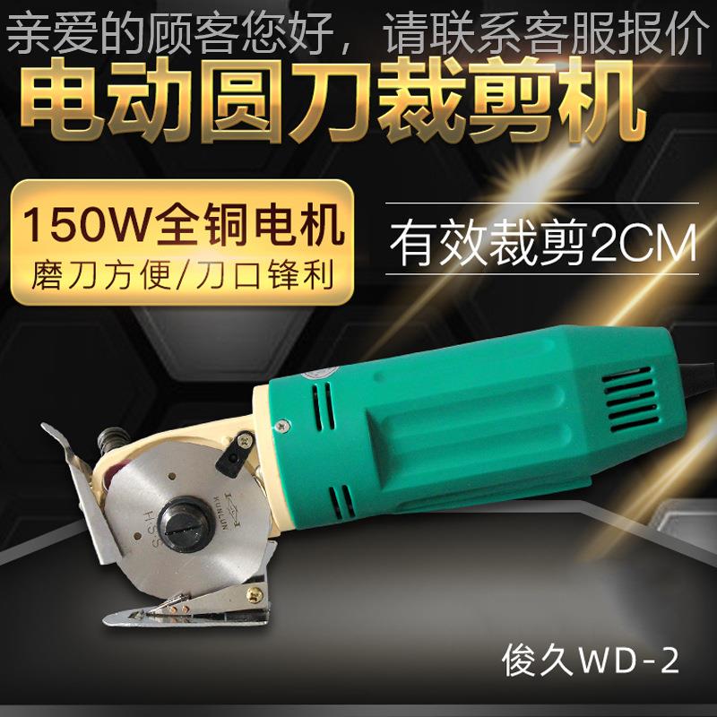 圆刀机手提电剪刀服装皮革面料样衣样板房裁剪机裁布切布WD-2