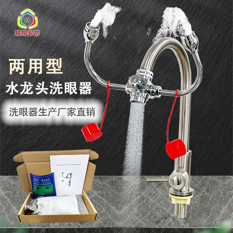 越翔 代发304不锈钢洗眼器实验室台式 水龙头两用型洗眼器
