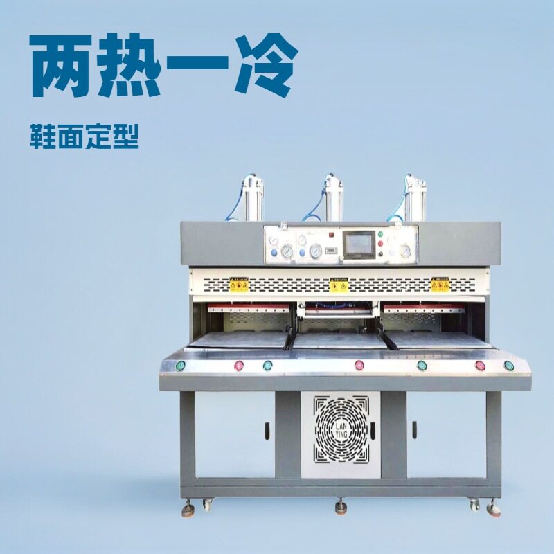 三工位压合机｜两热一冷鞋面定型机｜生产厂家