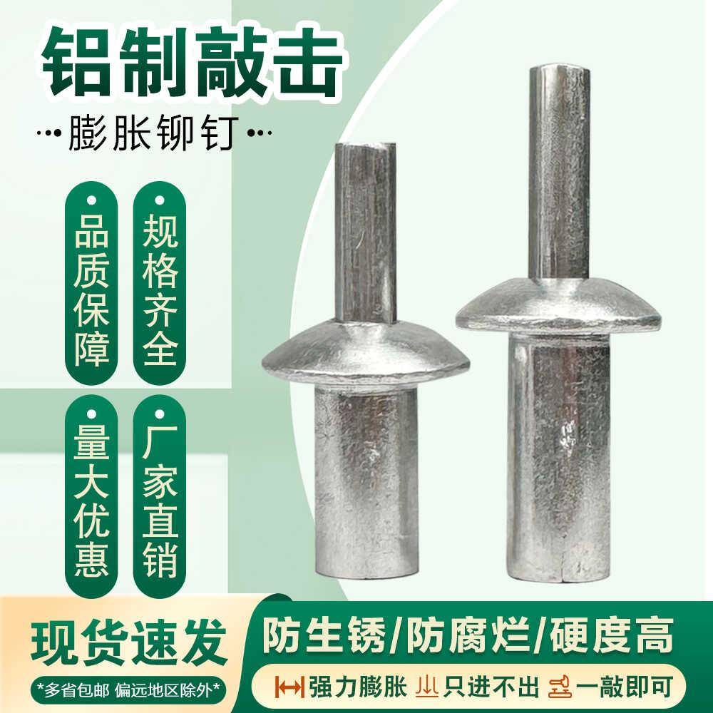 敲击式铝铆钉击芯铆钉膨胀螺丝击打铆钉蓬胀卡扣子母铆钉花蓬帐钉