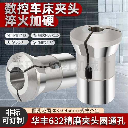 华丰632数控仪表车床 高精度弹簧钢精磨夹头圆孔六角台阶成品夹头