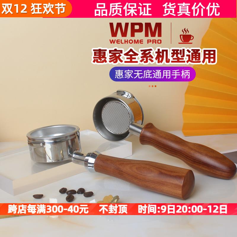 WPM惠家KD510/410/310/320/270半自动咖啡机把手通用实木无底手柄