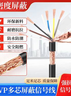 国标RVVP屏蔽信号线23456781012芯抗干扰电线0.3 0.5 1 1.5仪表线
