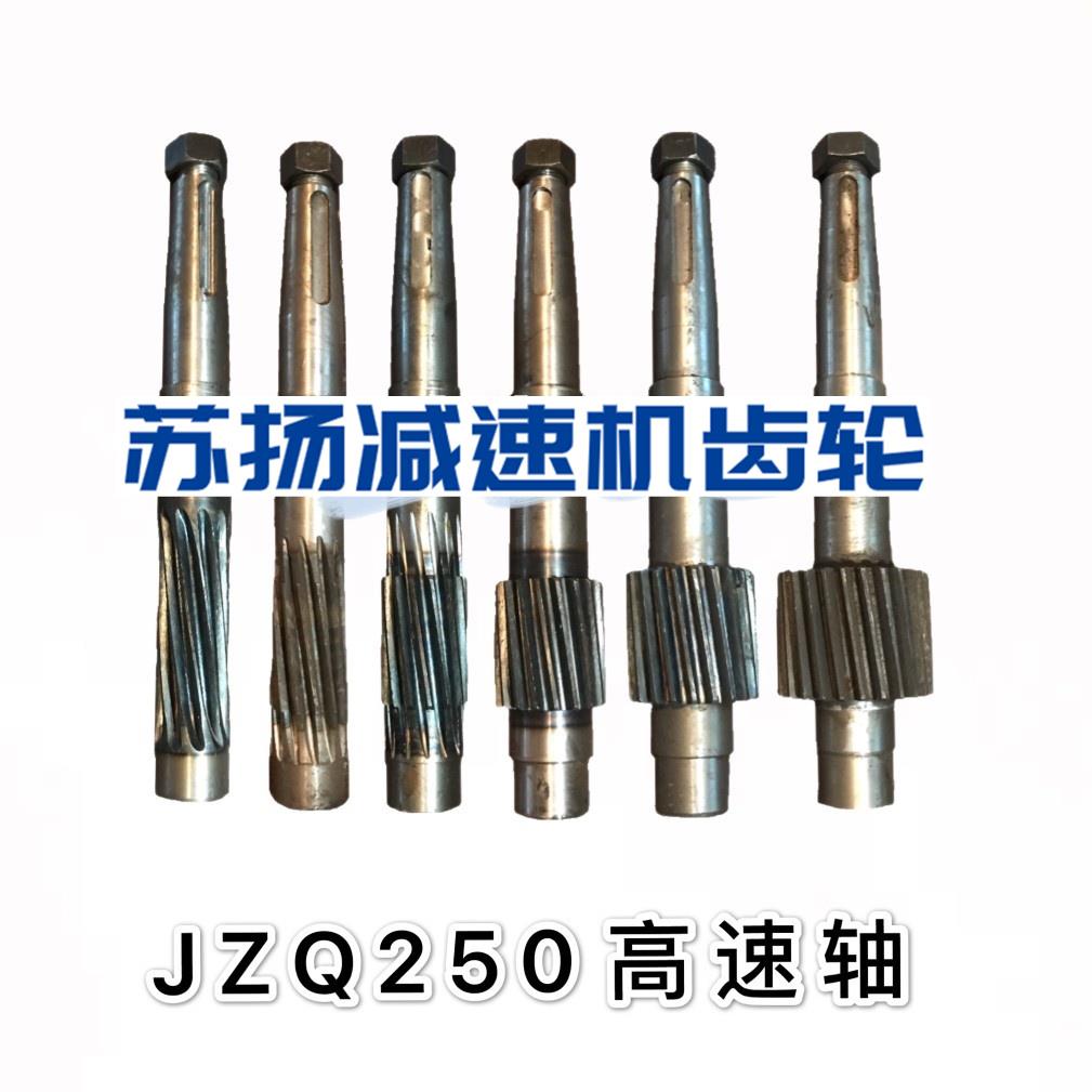 JZQ250减速机高速轴 二轴中轮大轮输入轴 一轴 变速箱配件 齿轮轴