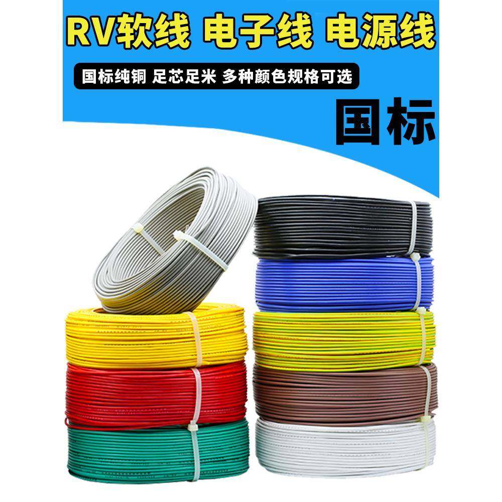国家标准Rv多股铜芯软线0.3/0.5 0.75 1 1.5方数字线电源线信号线