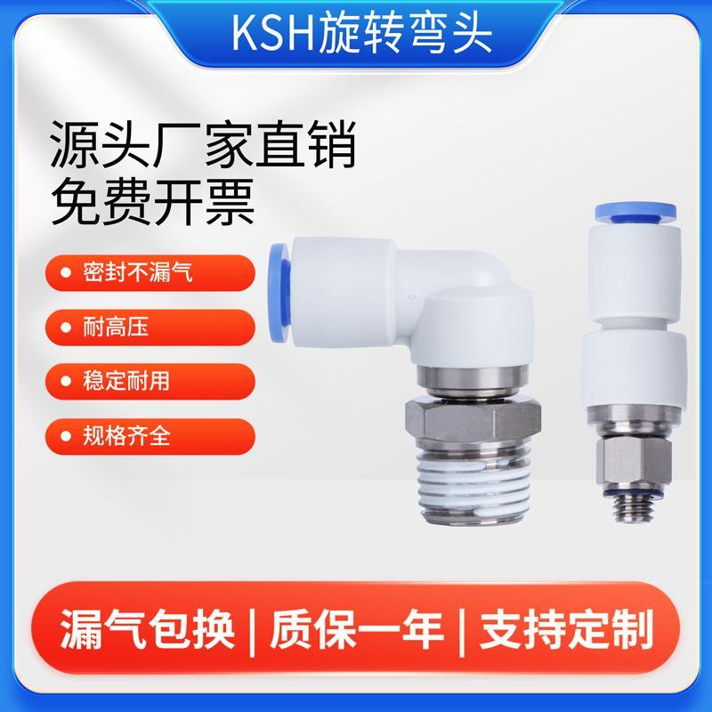 高速旋转接头气动360度KSH直角弯头KSL4 6 8 10 12-01 02 03 04S