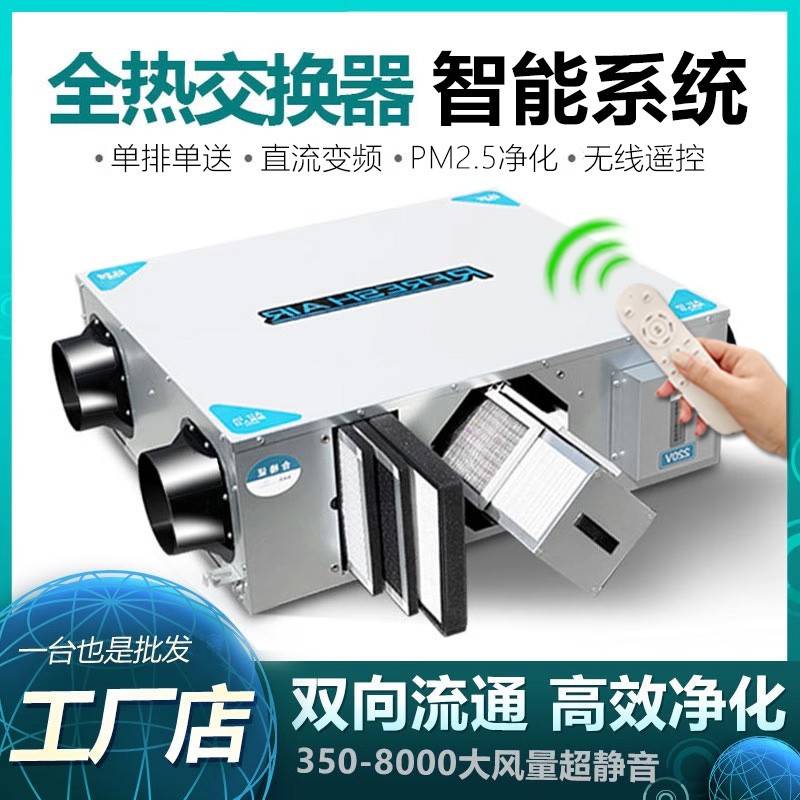双向流全热交换器新风机家用PM2.5净化新风换气一体新风系统商用
