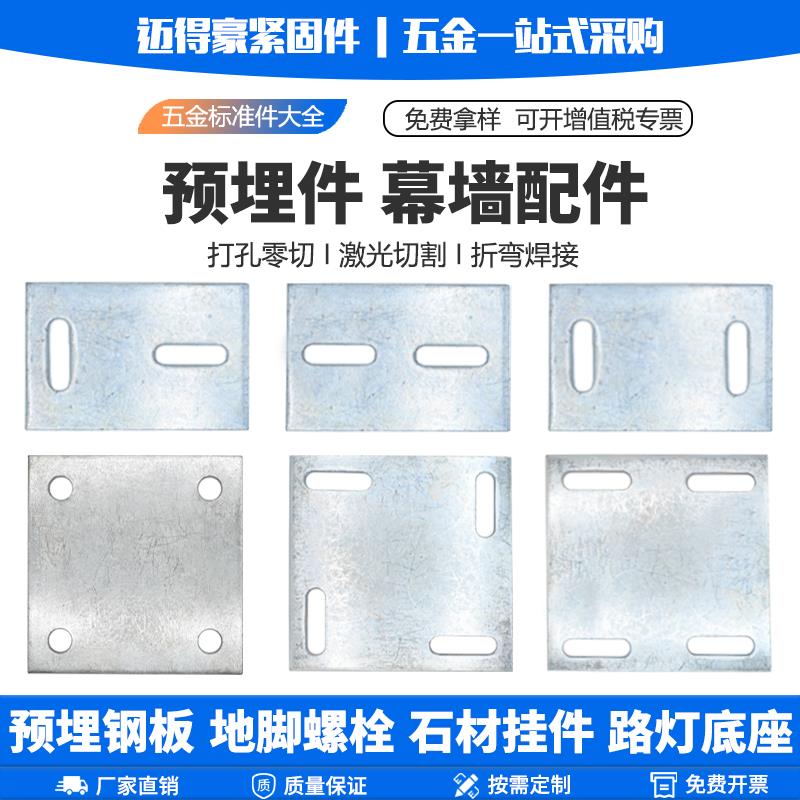 冷热镀锌预埋件基础路灯混凝土钢板幕墙立柱底座固定铁板加工定制