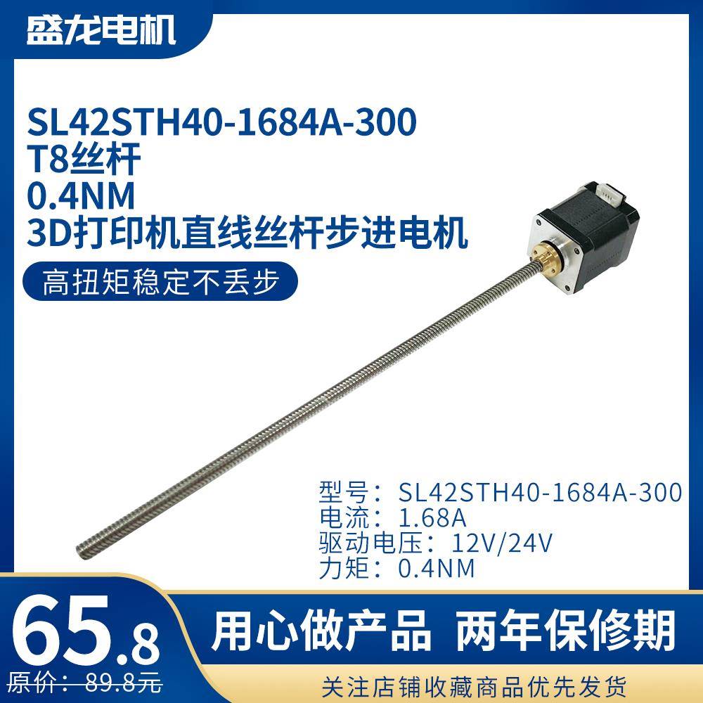 42丝杆步进电机42*40mm Tr8*8螺母 螺距2 丝杆300mm 3D打印机配