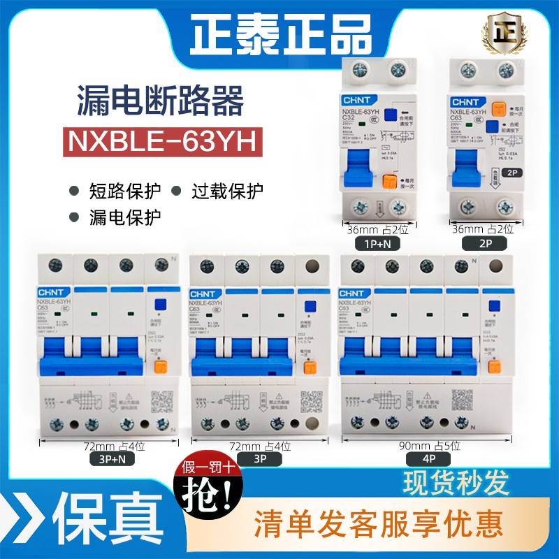 正泰NXBLE-63YH断路器空气开关带漏电保护器2P家用漏保1P+N2P 63A