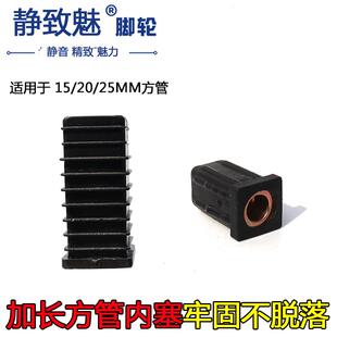 方管万向轮内塞15/20/25mm不锈钢方管螺母塞加长方管塑料固定阻流
