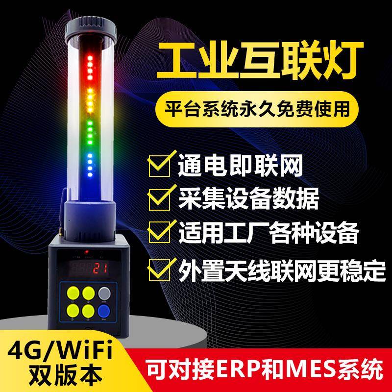 工业联网智能三色灯数控机床指示三色警示灯稼动率采集计数报警灯