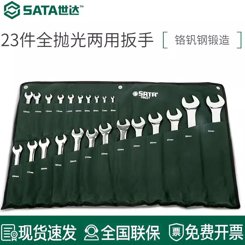 世达23件两用扳手09027 09026套装14件梅花开口抛光汽修全套工具