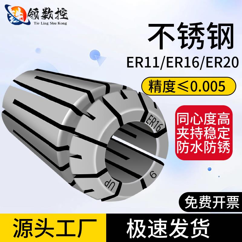 高精度ER不锈钢筒夹ER11 ER16 ER20防锈夹头 加工中心刀柄锁咀