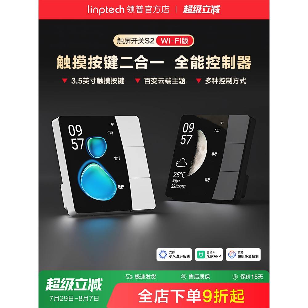 linptech领普S2屏幕智能开关远程遥控无线情景开关已接入米家APP