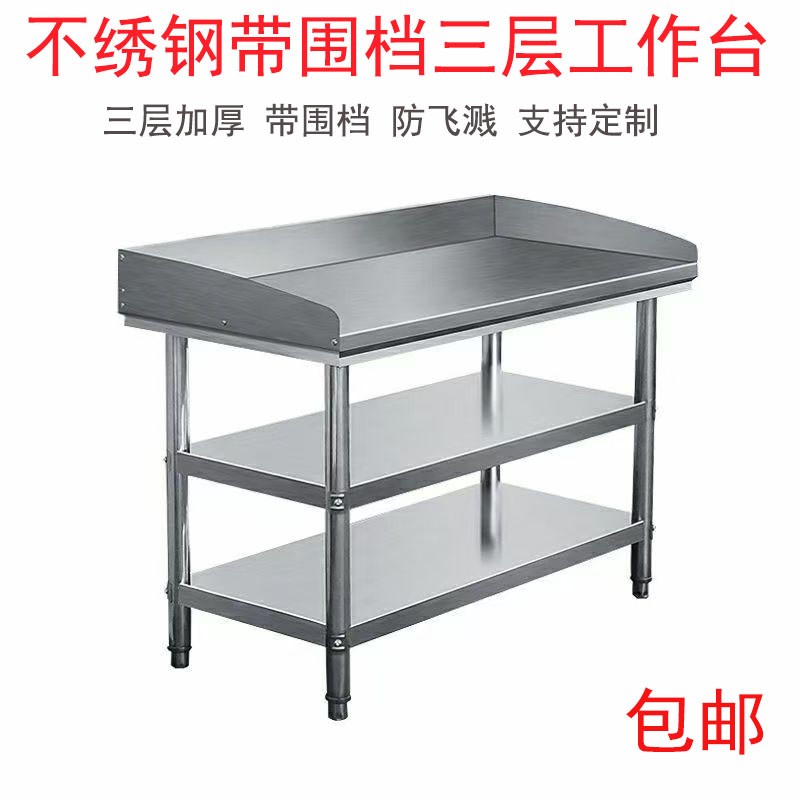 加厚带围边不锈钢工作台三层饭店厨房操作台揉面打荷打包工作桌子