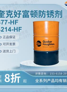 奎克好富顿防锈油剂RUST VETO 4214 377 HF 4240 LF 211D 232 342