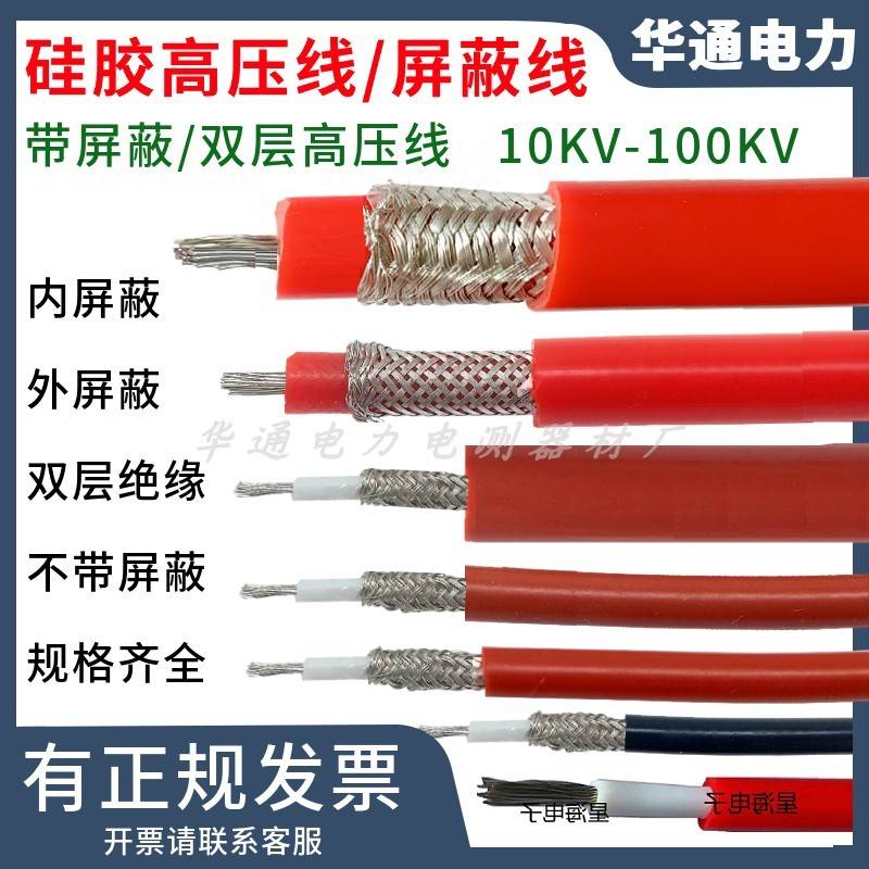 GYXZV高压线屏蔽试验线20KV30KV50KV交流直流100KV硅胶高压电缆线