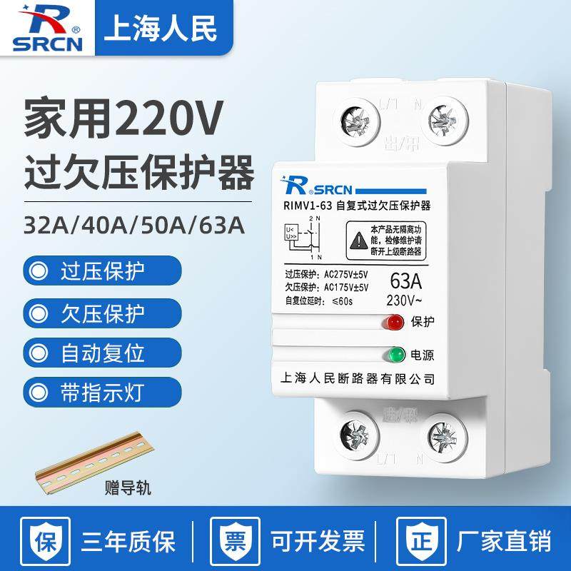 上海人民2P自复式过欠压保护器220V家用两相电自动复位63A40A32A