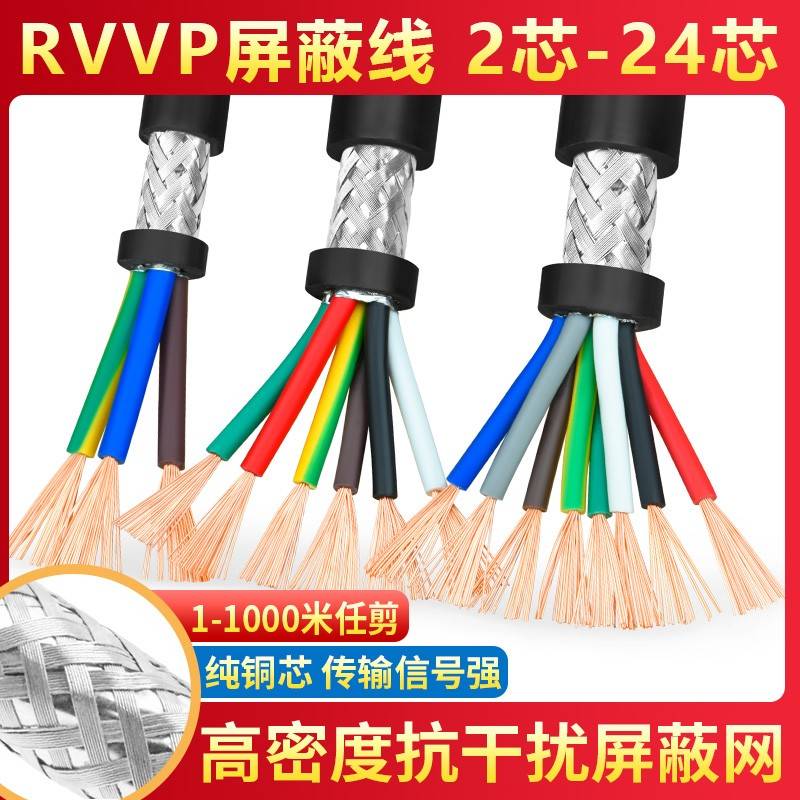 RVVP屏蔽线2 3 4 5 6 7 8 10 12 14芯X0.15 0.2平方控制信号线