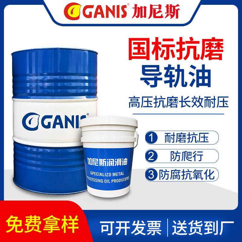 加尼斯抗磨液压导轨油68号CNC数控车床46号专用电梯液压润滑油32#