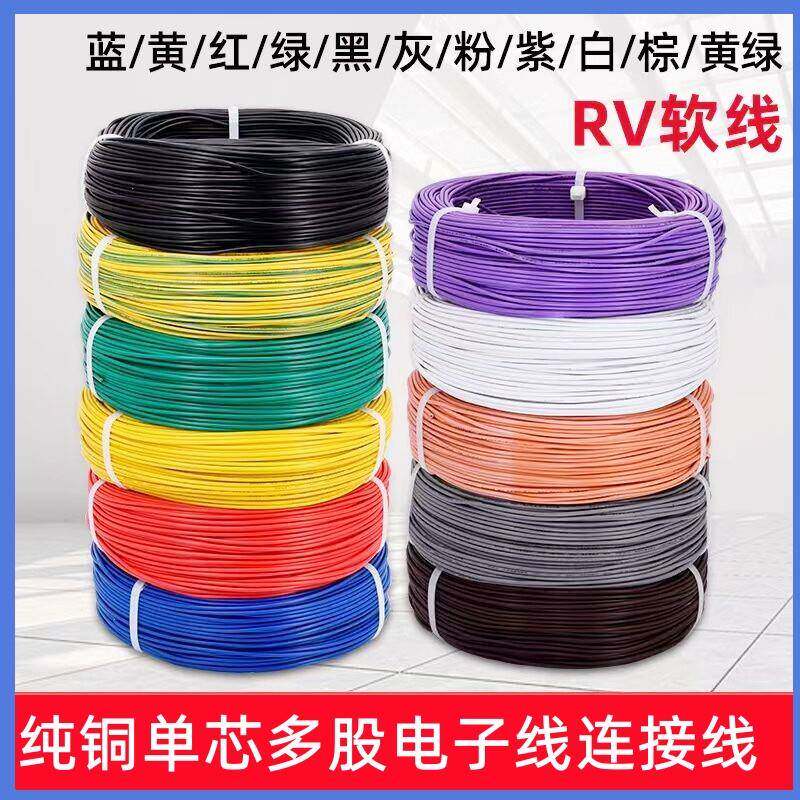RV单芯多股软铜芯线 线 0.3/ 0.5/ 0.75/ 1平方电源线 线电子线