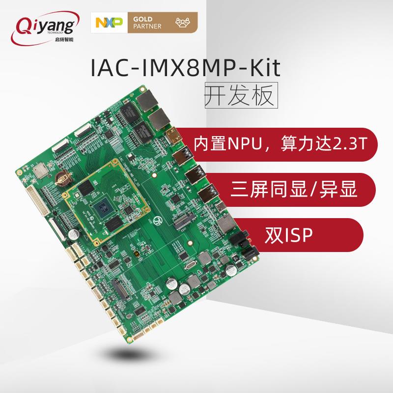 启扬NXP i.MX8M Plus 双路摄像头四核arm嵌入式linux开发板imx8mp
