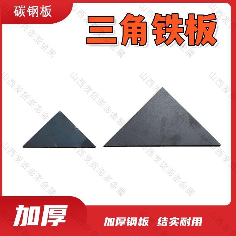 现货三角铁板Q235角铁钢管加强筋焊接底座非标三角加固铁片三角形