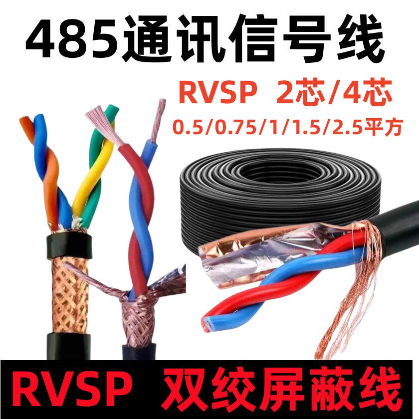 双绞屏蔽线RVSP2芯 4芯0.5 0.75 1.5 2.5平方485通讯线信号控制线