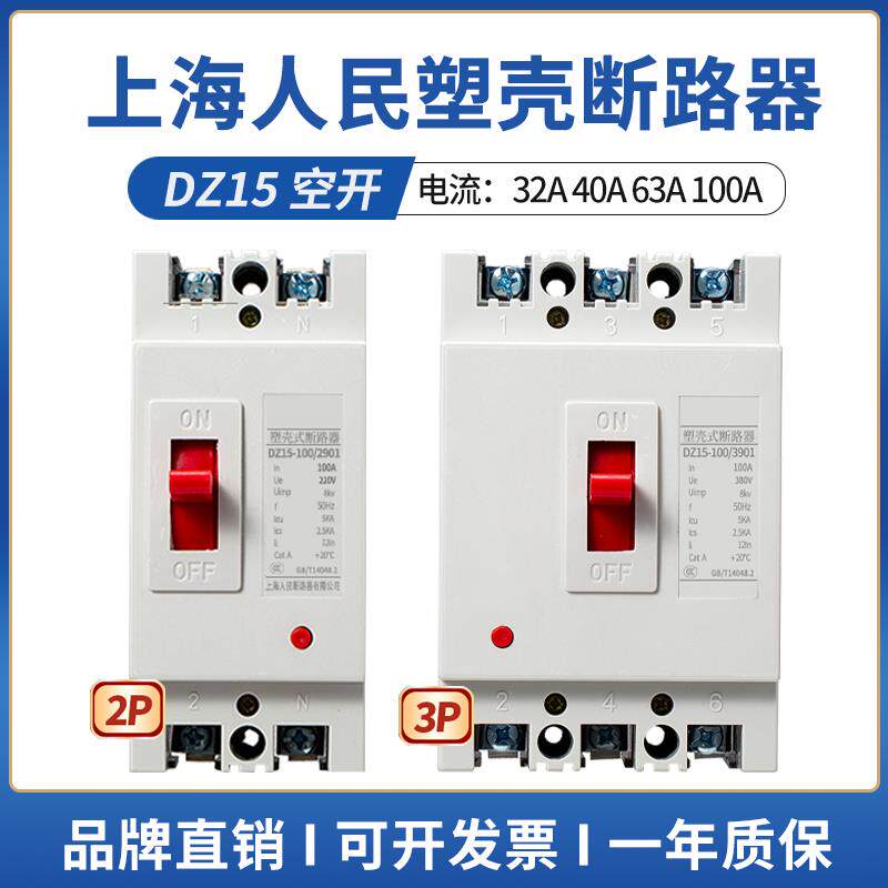 上海人民DZ15空气开关3p40a100a家用空开闸刀开关380v塑壳断路器