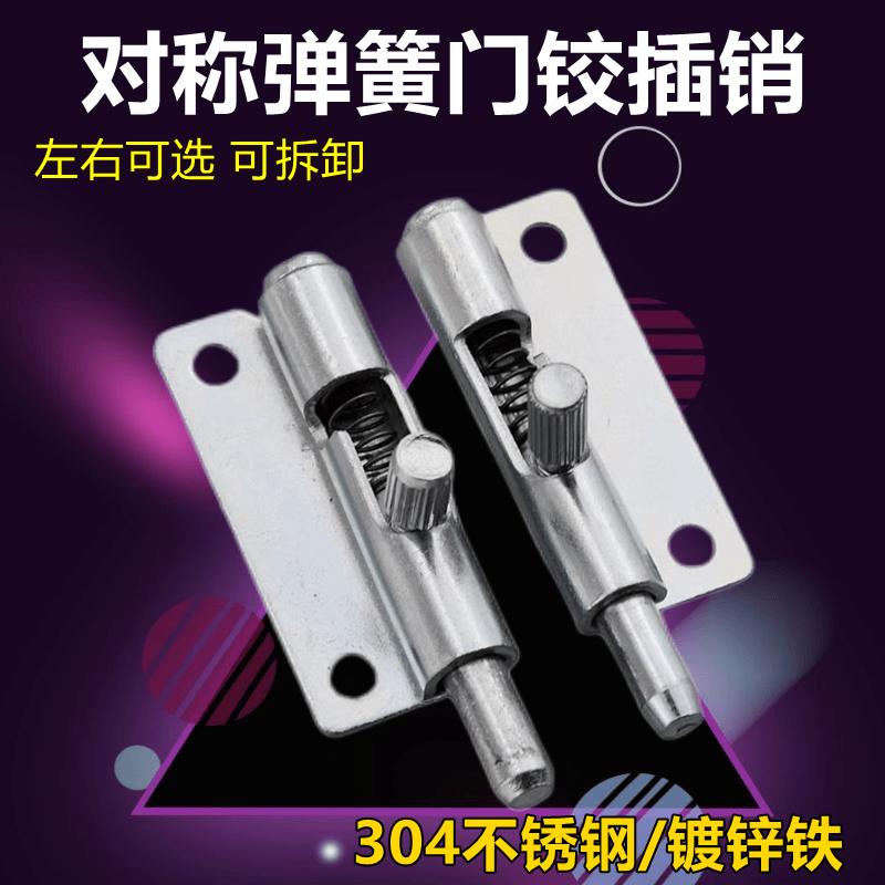 镀锌铁弹簧门铰F6-20-N1A50WR对称左右插销铰链可拆式伸缩门门销
