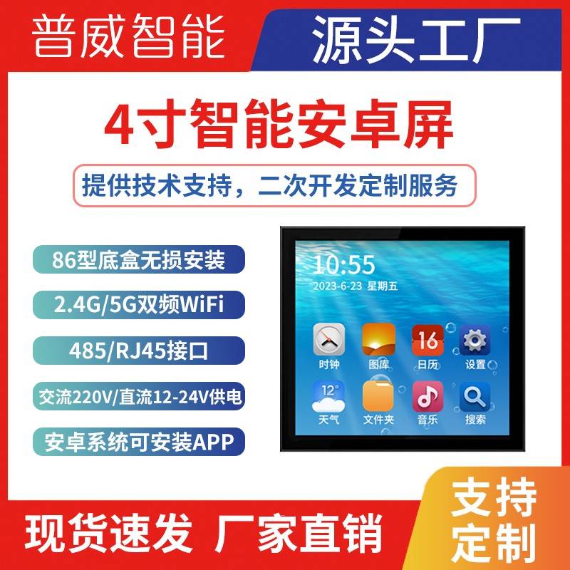 4寸智能安卓屏智能中控屏开关面板内置WiFi蓝牙86触摸全面屏开关