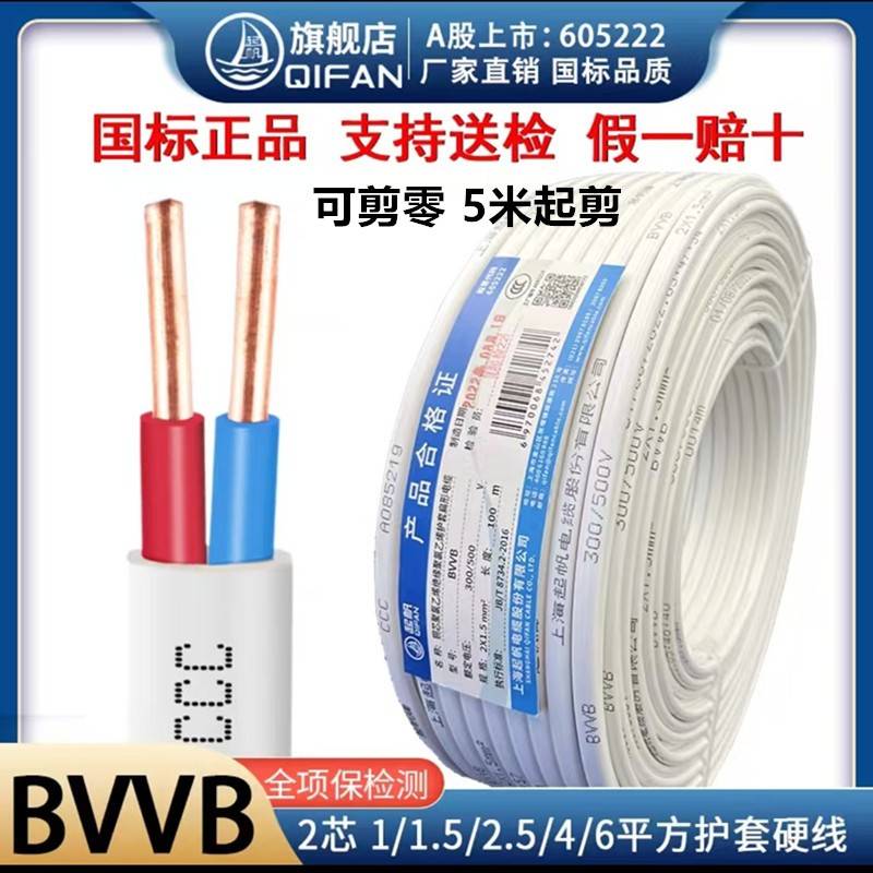 上海起帆电缆BVVB 2芯3芯1 1.5 2.5 4平方家装国标硬护套线可剪零