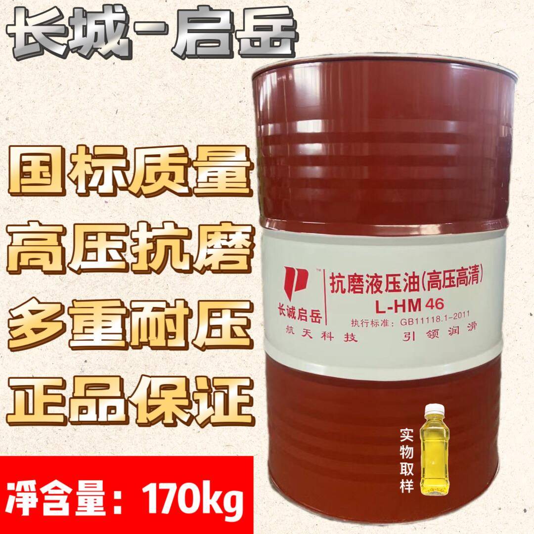 长城-启岳46抗磨液压油举升机挖机铲车专用L-HM46号32#高压清68铁