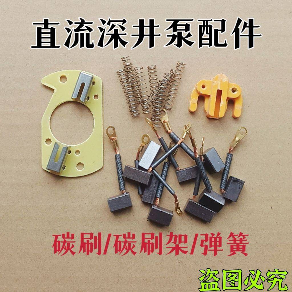 直流潜水泵碳刷碳刷架24V36V48V60V72V电动车农用抽水泵配件