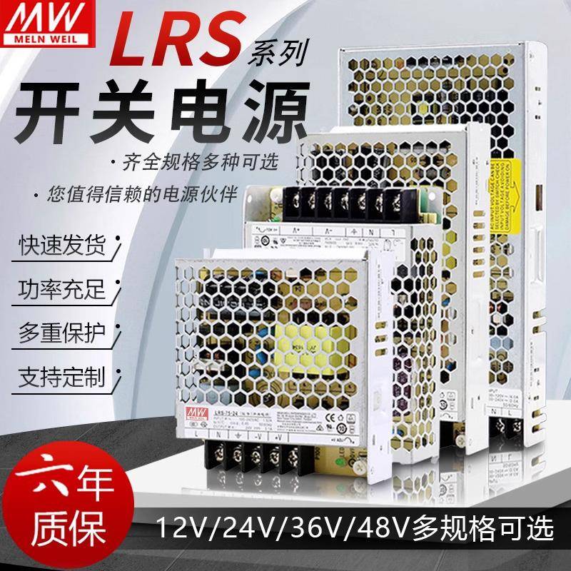 明纬LRS-50/75/100/150/350W变压器开关电源220转24V12V直流DC5V