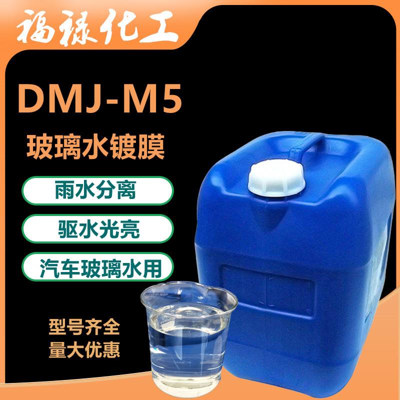 DMJ-M5玻璃水镀膜雨水分离玻璃水原料车身镀膜汽车驱水上光镀膜剂