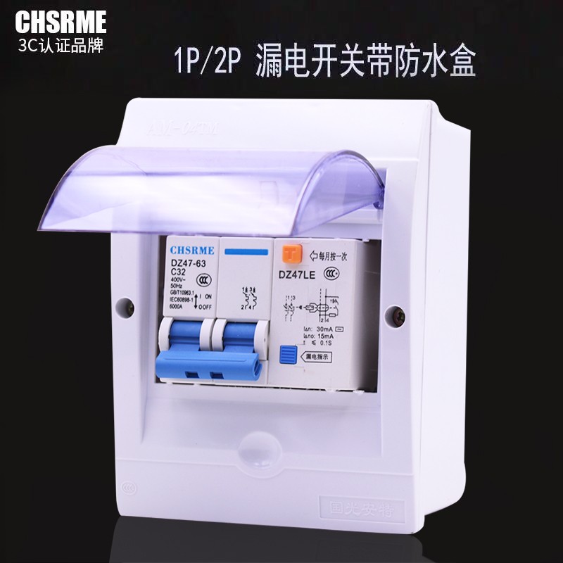 漏电开关带防水盒 2P32A/63A 热水器空调专用漏电保护器