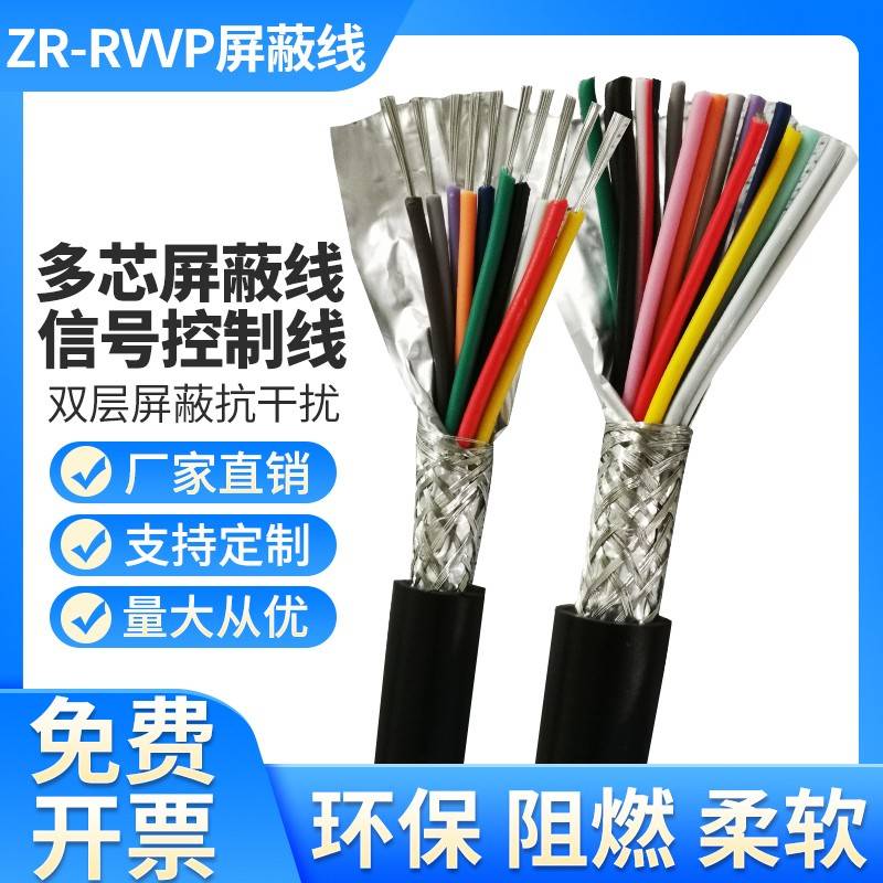 屏蔽线多芯信号线rvvp6芯7 8 9 10 12 14 16 20 24芯电缆线控制线