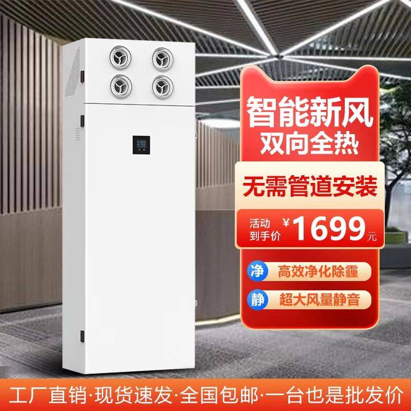立式新风换气机智能室内无管道新风机双向流全热交换新风系统商用