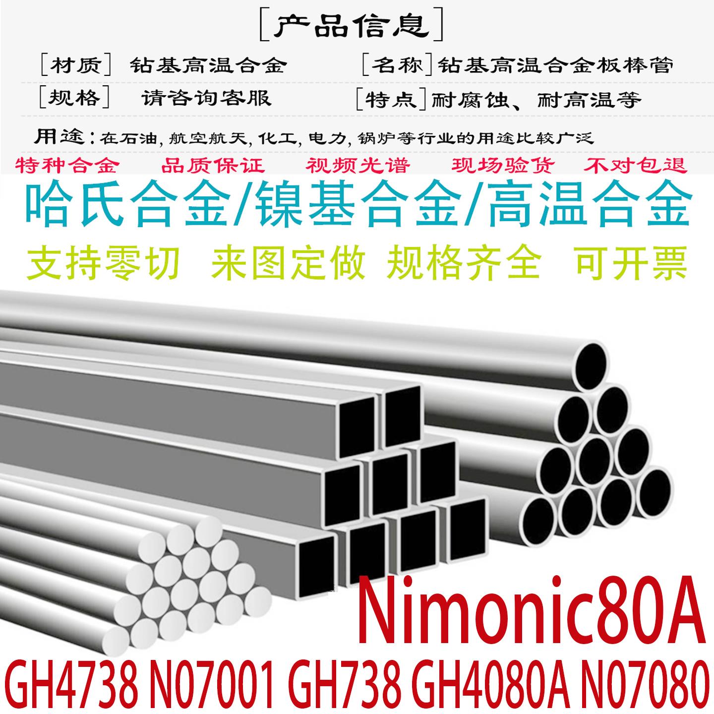 Nimonic80A高温合金钢板GH4738圆钢GH4080棒材N07001钢管锻件零切
