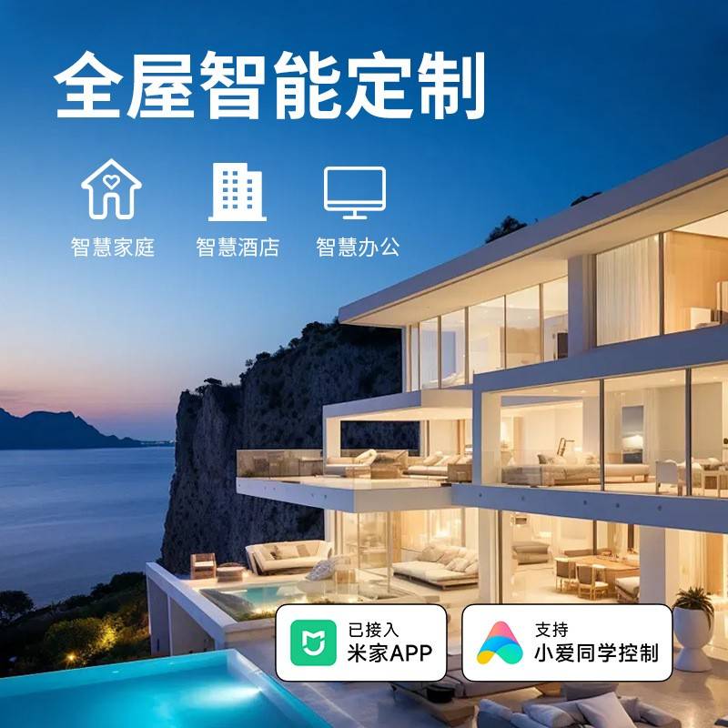 全屋定制智能家居套装Mesh2.0蓝牙已接入米家APP支持小爱同学控制
