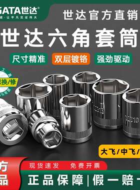 世达六角套筒头大中小飞快速棘轮套筒扳手内6角12301/12302/12303